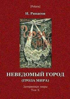 И Ряпасов - Неведомый город - Читать 📖 Читать онлайн 👀 Читаемые книги читать онлайн бесплатно 🔥 booksread-online.com