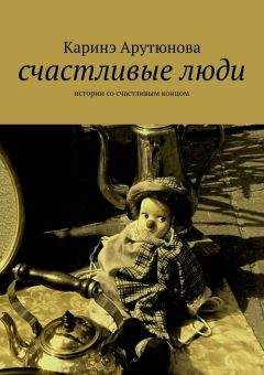 Каринэ Арутюнова - Счастливые люди - Читать 📖 Читать онлайн 👀 Читаемые книги читать онлайн бесплатно 🔥 booksread-online.com