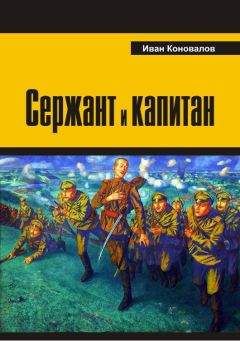 Иван Коновалов - Сержант и капитан - Читать 📖 Читать онлайн 👀 Читаемые книги читать онлайн бесплатно 🔥 booksread-online.com
