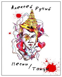 Алексей Ручий - Песни-Танцы - Читать 📖 Читать онлайн 👀 Читаемые книги читать онлайн бесплатно 🔥 booksread-online.com