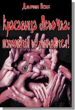 Джонни Псих - Красавица Леночка: психопаты не унимаются! - Читать 📖 Читать онлайн 👀 Читаемые книги читать онлайн бесплатно 🔥 booksread-online.com