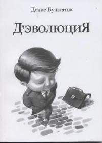 Денис Бушлатов - Дэволюция - Читать 📖 Читать онлайн 👀 Читаемые книги читать онлайн бесплатно 🔥 booksread-online.com