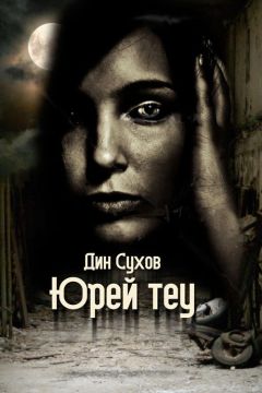 Дин Сухов - Юрей теу - Читать 📖 Читать онлайн 👀 Читаемые книги читать онлайн бесплатно 🔥 booksread-online.com