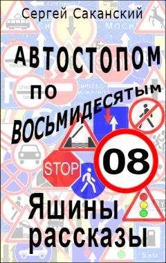 Сергей Саканский - Автостопом по восьмидесятым. Яшины рассказы 08 - Читать 📖 Читать онлайн 👀 Читаемые книги читать онлайн бесплатно 🔥 booksread-online.com