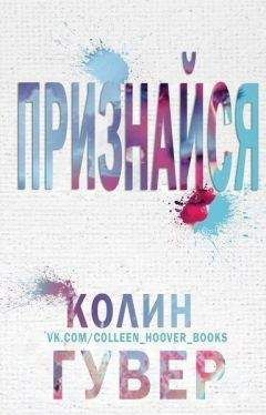 Колин Гувер - Признайся (ЛП) - Читать 📖 Читать онлайн 👀 Читаемые книги читать онлайн бесплатно 🔥 booksread-online.com