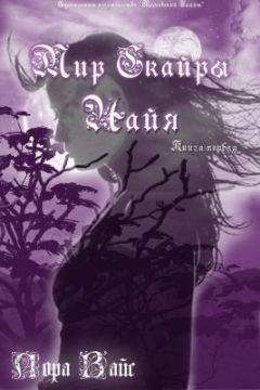 Лора Вайс - Найя - Читать 📖 Читать онлайн 👀 Читаемые книги читать онлайн бесплатно 🔥 booksread-online.com