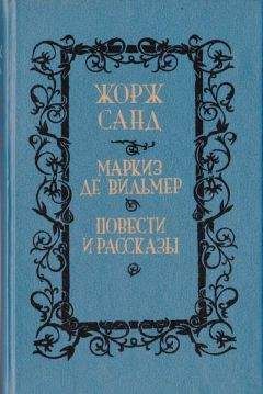 Жорж Санд - Франсуа-найденыш - Читать 📖 Читать онлайн 👀 Читаемые книги читать онлайн бесплатно 🔥 booksread-online.com