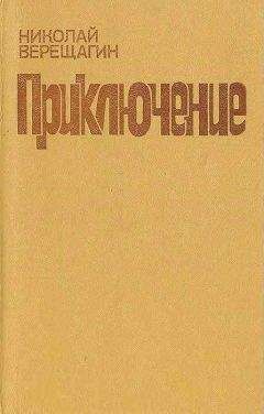 Николай Верещагин - Роднички - Читать 📖 Читать онлайн 👀 Читаемые книги читать онлайн бесплатно 🔥 booksread-online.com