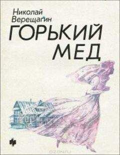 Николай Верещагин - Горький мед - Читать 📖 Читать онлайн 👀 Читаемые книги читать онлайн бесплатно 🔥 booksread-online.com