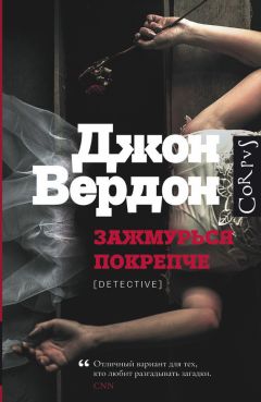 Джон Вердон - Зажмурься покрепче - Читать 📖 Читать онлайн 👀 Читаемые книги читать онлайн бесплатно 🔥 booksread-online.com