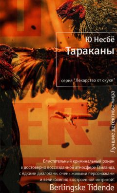 Ю Несбё - Тараканы - Читать 📖 Читать онлайн 👀 Читаемые книги читать онлайн бесплатно 🔥 booksread-online.com