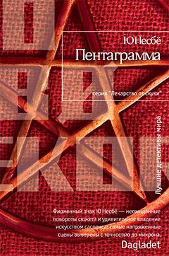 Ю Несбё - Пентаграмма - Читать 📖 Читать онлайн 👀 Читаемые книги читать онлайн бесплатно 🔥 booksread-online.com