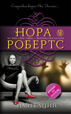Нора Робертс - Имитация - Читать 📖 Читать онлайн 👀 Читаемые книги читать онлайн бесплатно 🔥 booksread-online.com