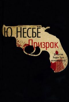 Ю Несбё - Призрак - Читать 📖 Читать онлайн 👀 Читаемые книги читать онлайн бесплатно 🔥 booksread-online.com