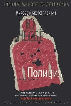 Ю Несбё - Полиция - Читать 📖 Читать онлайн 👀 Читаемые книги читать онлайн бесплатно 🔥 booksread-online.com