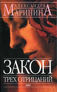 Александра Маринина - Закон трех отрицаний - Читать 📖 Читать онлайн 👀 Читаемые книги читать онлайн бесплатно 🔥 booksread-online.com