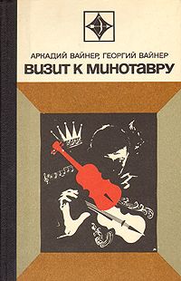 Аркадий Вайнер - Визит к Минотавру - Читать 📖 Читать онлайн 👀 Читаемые книги читать онлайн бесплатно 🔥 booksread-online.com