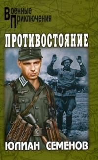 Юлиан Семенов - Противостояние - Читать 📖 Читать онлайн 👀 Читаемые книги читать онлайн бесплатно 🔥 booksread-online.com