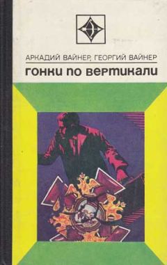 Аркадий Вайнер - Гонки по вертикали - Читать 📖 Читать онлайн 👀 Читаемые книги читать онлайн бесплатно 🔥 booksread-online.com
