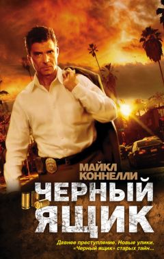 Майкл Коннелли - Черный ящик - Читать 📖 Читать онлайн 👀 Читаемые книги читать онлайн бесплатно 🔥 booksread-online.com