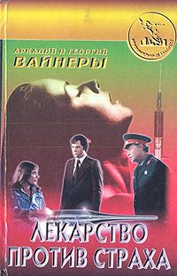 Аркадий Вайнер - Лекарство против страха - Читать 📖 Читать онлайн 👀 Читаемые книги читать онлайн бесплатно 🔥 booksread-online.com