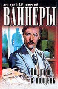 Аркадий Вайнер - Ощупью в полдень - Читать 📖 Читать онлайн 👀 Читаемые книги читать онлайн бесплатно 🔥 booksread-online.com
