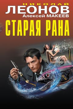 Николай Леонов - Старая рана - Читать 📖 Читать онлайн 👀 Читаемые книги читать онлайн бесплатно 🔥 booksread-online.com