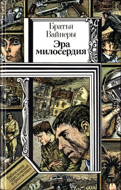 Аркадий Вайнер - Эра милосердия - Читать 📖 Читать онлайн 👀 Читаемые книги читать онлайн бесплатно 🔥 booksread-online.com