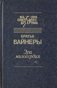 Аркадий Вайнер - Эра милосердия - Читать 📖 Читать онлайн 👀 Читаемые книги читать онлайн бесплатно 🔥 booksread-online.com