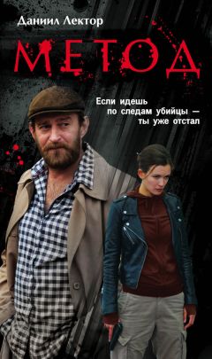 Даниил Лектор - Метод - Читать 📖 Читать онлайн 👀 Читаемые книги читать онлайн бесплатно 🔥 booksread-online.com
