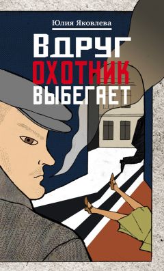 Юлия Яковлева - Вдруг охотник выбегает - Читать 📖 Читать онлайн 👀 Читаемые книги читать онлайн бесплатно 🔥 booksread-online.com