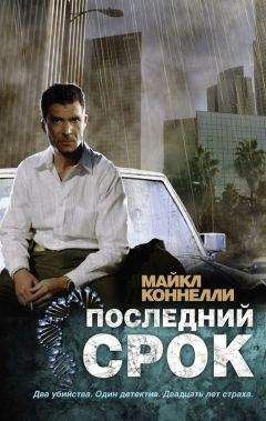 Майкл Коннелли - Последний срок - Читать 📖 Читать онлайн 👀 Читаемые книги читать онлайн бесплатно 🔥 booksread-online.com