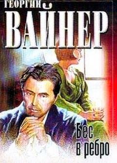 Георгий Вайнер - Бес в ребро - Читать 📖 Читать онлайн 👀 Читаемые книги читать онлайн бесплатно 🔥 booksread-online.com