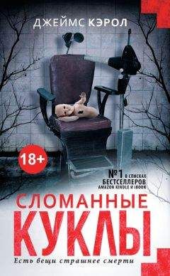Джеймс Кэрол - Сломанные куклы - Читать 📖 Читать онлайн 👀 Читаемые книги читать онлайн бесплатно 🔥 booksread-online.com