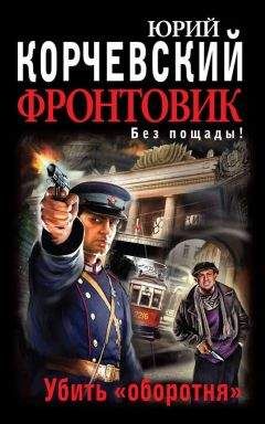 Юрий Корчевский - Фронтовик. Убить «оборотня» - Читать 📖 Читать онлайн 👀 Читаемые книги читать онлайн бесплатно 🔥 booksread-online.com