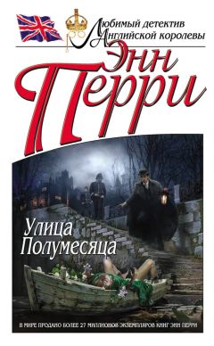 Энн Перри - Улица Полумесяца - Читать 📖 Читать онлайн 👀 Читаемые книги читать онлайн бесплатно 🔥 booksread-online.com