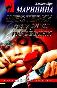 Александра Маринина - Шестерки умирают первыми - Читать 📖 Читать онлайн 👀 Читаемые книги читать онлайн бесплатно 🔥 booksread-online.com