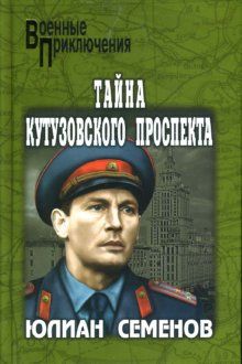 Юлиан Семенов - Тайна Кутузовского проспекта - Читать 📖 Читать онлайн 👀 Читаемые книги читать онлайн бесплатно 🔥 booksread-online.com