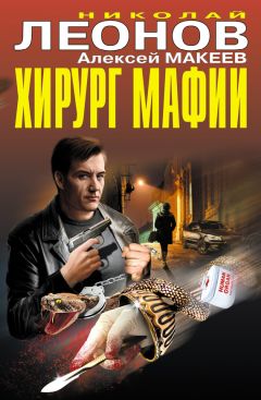 Николай Леонов - Хирург мафии (сборник) - Читать 📖 Читать онлайн 👀 Читаемые книги читать онлайн бесплатно 🔥 booksread-online.com
