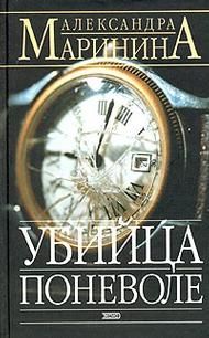 Александра Маринина - Убийца поневоле - Читать 📖 Читать онлайн 👀 Читаемые книги читать онлайн бесплатно 🔥 booksread-online.com