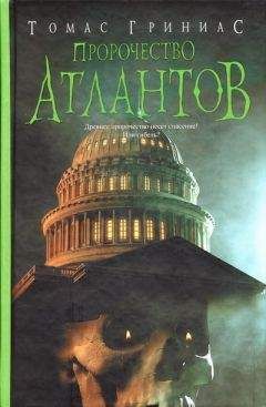 Томас Гриниас - Пророчество атлантов - Читать 📖 Читать онлайн 👀 Читаемые книги читать онлайн бесплатно 🔥 booksread-online.com