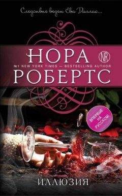 Нора Робертс - Иллюзия - Читать 📖 Читать онлайн 👀 Читаемые книги читать онлайн бесплатно 🔥 booksread-online.com