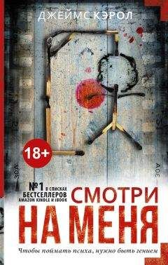 Джеймс Кэрол - Смотри на меня - Читать 📖 Читать онлайн 👀 Читаемые книги читать онлайн бесплатно 🔥 booksread-online.com