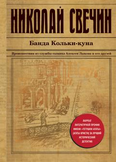 Николай Свечин - Банда Кольки-куна - Читать 📖 Читать онлайн 👀 Читаемые книги читать онлайн бесплатно 🔥 booksread-online.com