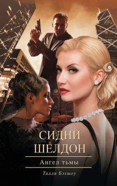 Тилли Бэгшоу - Сидни Шелдон. Ангел тьмы - Читать 📖 Читать онлайн 👀 Читаемые книги читать онлайн бесплатно 🔥 booksread-online.com