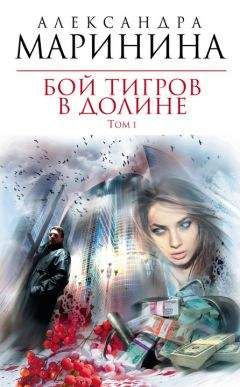 Александра Маринина - Бой тигров в долине. Том 1 - Читать 📖 Читать онлайн 👀 Читаемые книги читать онлайн бесплатно 🔥 booksread-online.com