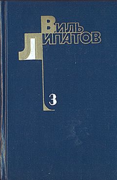 Виль Липатов - И это все о нем - Читать 📖 Читать онлайн 👀 Читаемые книги читать онлайн бесплатно 🔥 booksread-online.com
