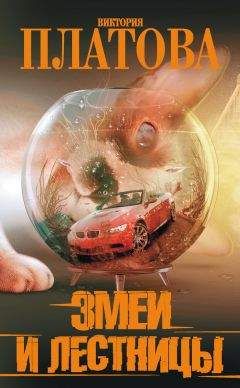 Виктория Платова - Змеи и лестницы - Читать 📖 Читать онлайн 👀 Читаемые книги читать онлайн бесплатно 🔥 booksread-online.com