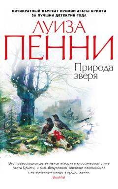 Луиза Пенни - Природа зверя - Читать 📖 Читать онлайн 👀 Читаемые книги читать онлайн бесплатно 🔥 booksread-online.com