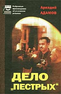 Аркадий Адамов - Дело «Пестрых» - Читать 📖 Читать онлайн 👀 Читаемые книги читать онлайн бесплатно 🔥 booksread-online.com